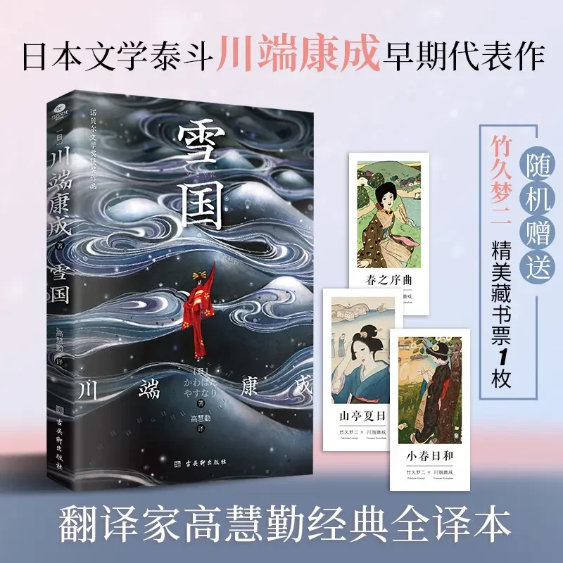 雪国（日本文学泰斗川端康成巅峰之作，诺贝尔文学奖获奖作品