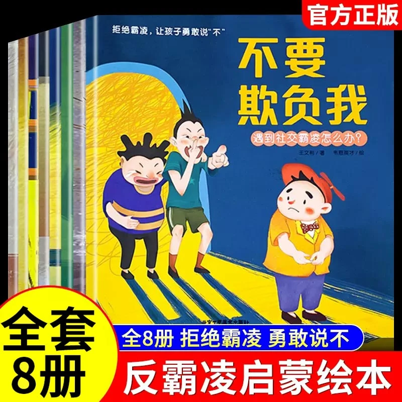 儿童反霸凌启蒙绘本8册不要欺负我3-6岁幼儿园宝宝早教逆商书籍