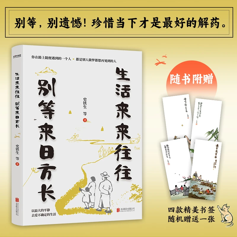 生活来来往往 别等来日方长史铁生季羡林 别遗憾珍惜当下才是解药