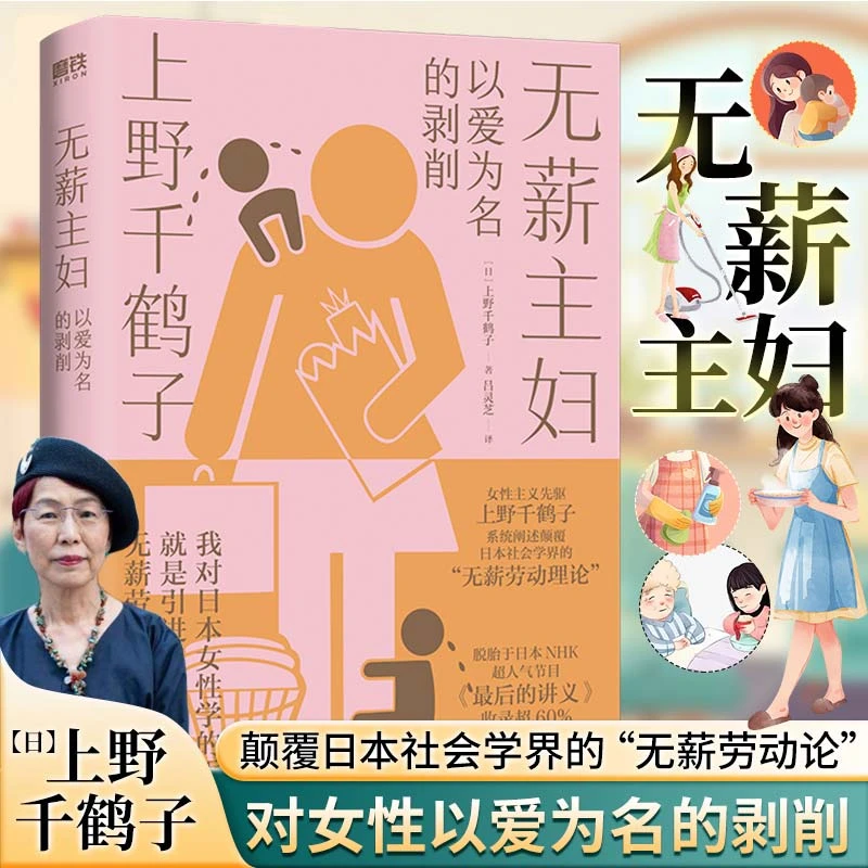 无薪主妇 上野千鹤子系统阐述颠覆日本社会学界的无薪劳动论书籍