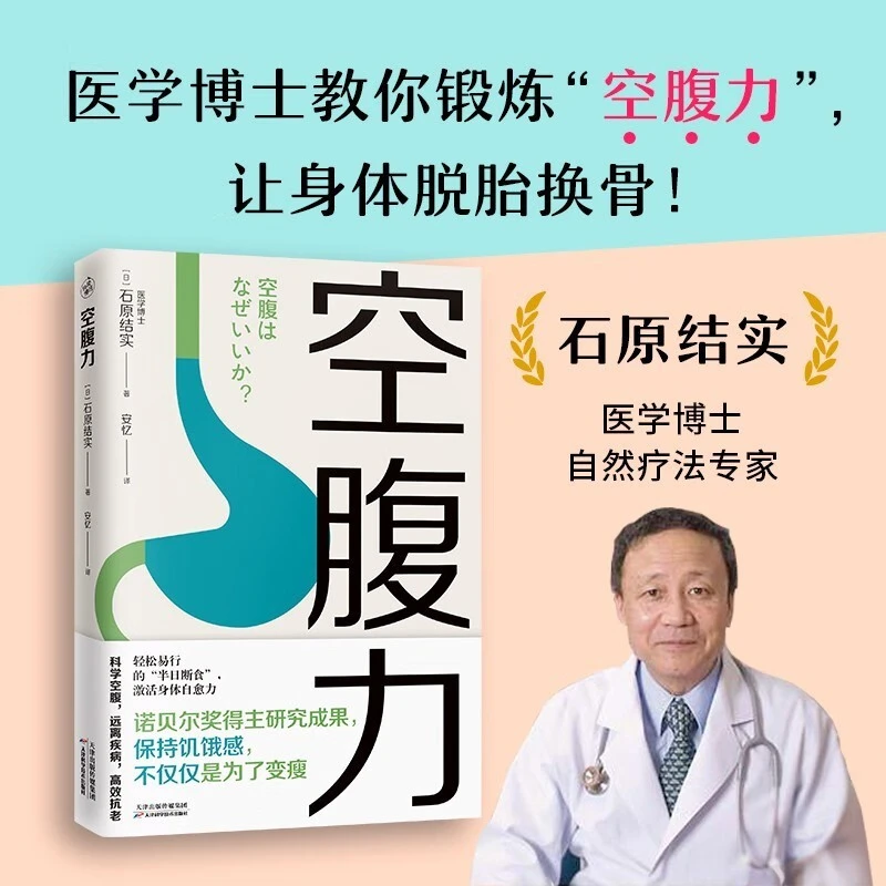 【正版书籍】空腹力诺贝尔奖得主研究成果科学保持饥饿感轻断食
