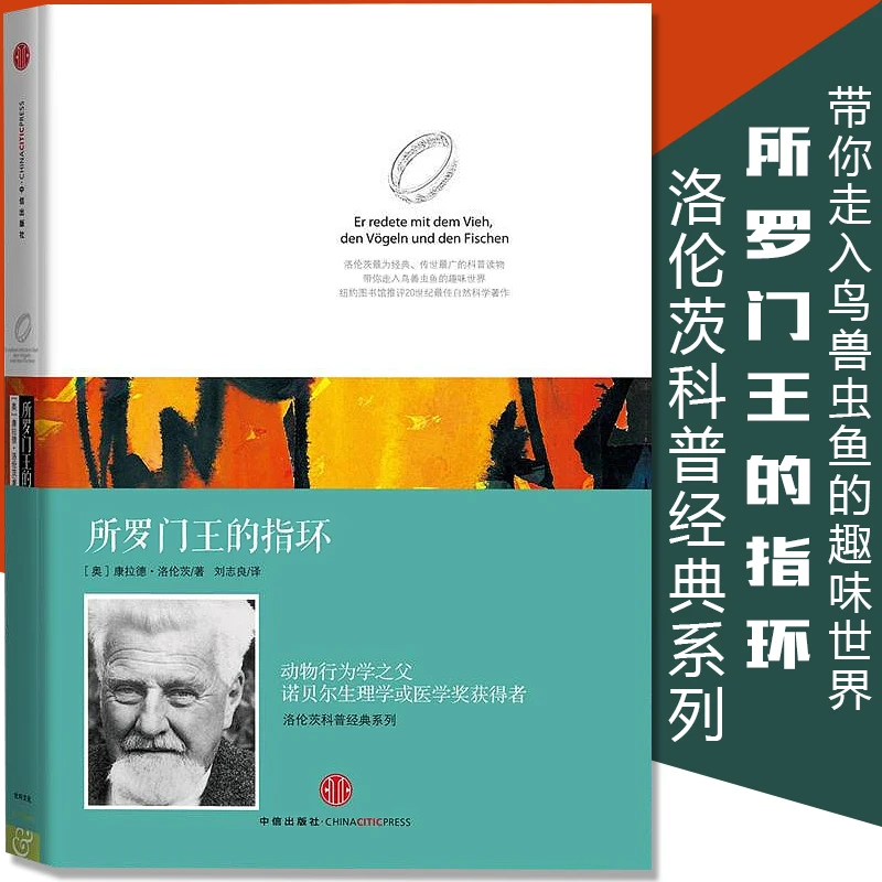 精装 所罗门王的指环 洛伦茨科普经典系列 康拉德洛伦茨经典著作