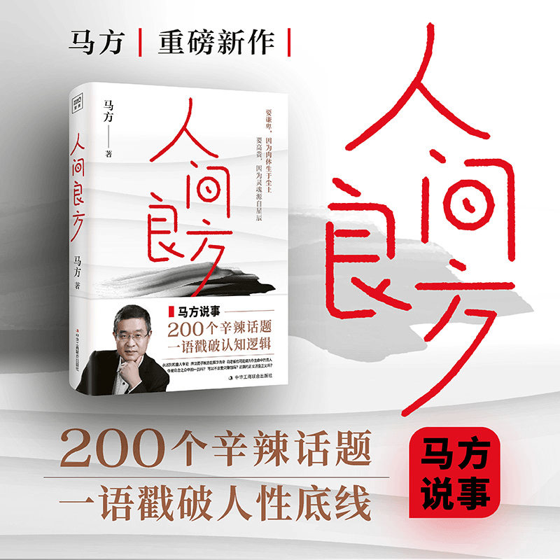 人间良方 200个辛辣话题，直击人性底线，教你看清事物的底层逻辑