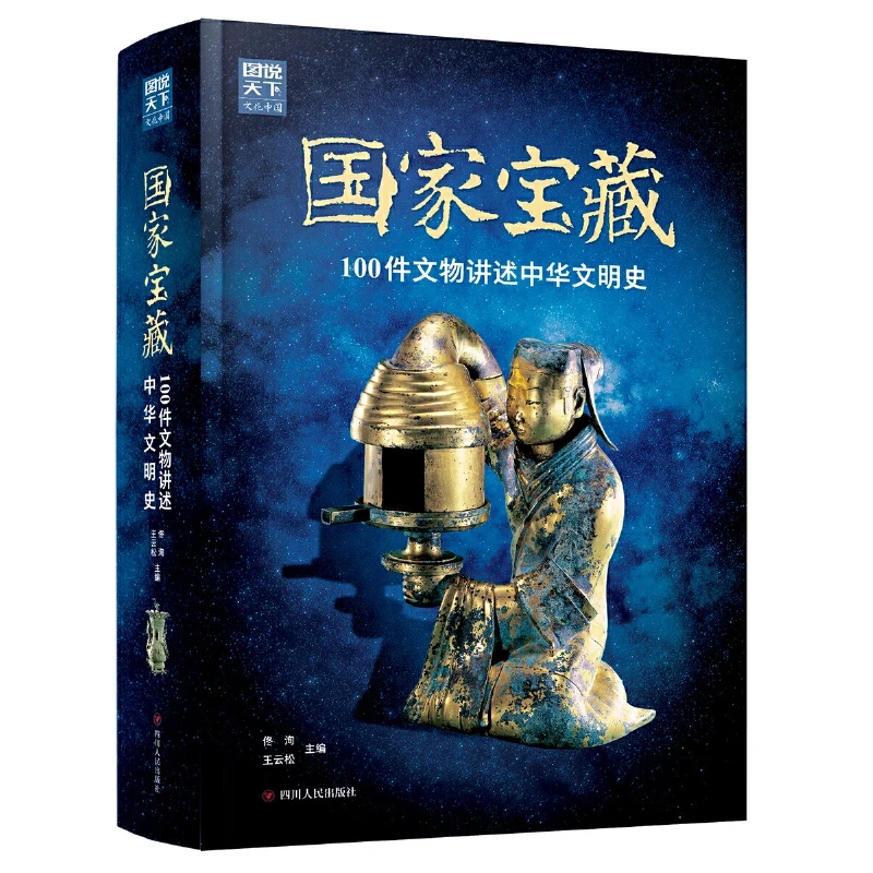 国家宝藏 100件文物讲述中华文明史世界影响力大国文化正版书籍