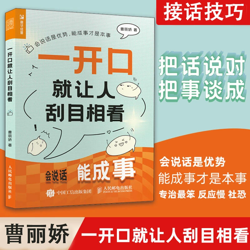 一开口就让人刮目相看 曹丽娇 反应慢社恐口才训练沟通技巧书籍