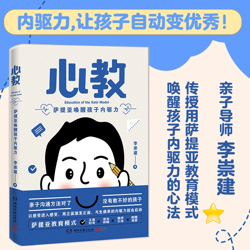 心教：萨提亚唤醒孩子内驱力 亲子导师李崇建萨提亚教育模式