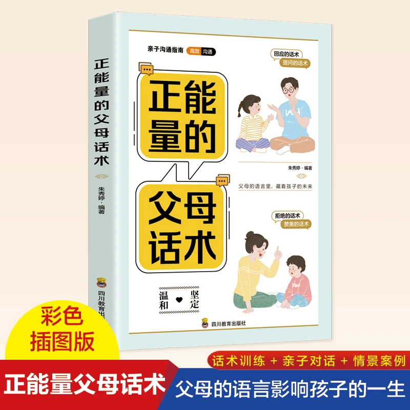 正能量的父母话术 教育孩子要懂得心理学书籍GG