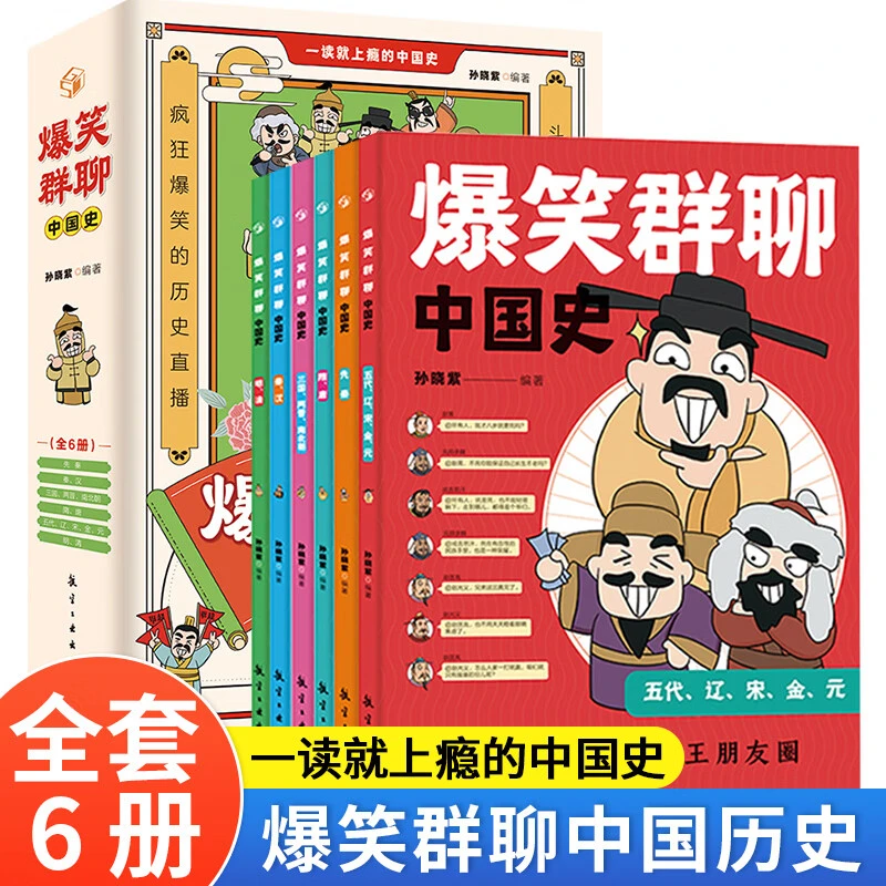 群聊爆笑一读就入迷的中国史 写给孩子看的趣读历史