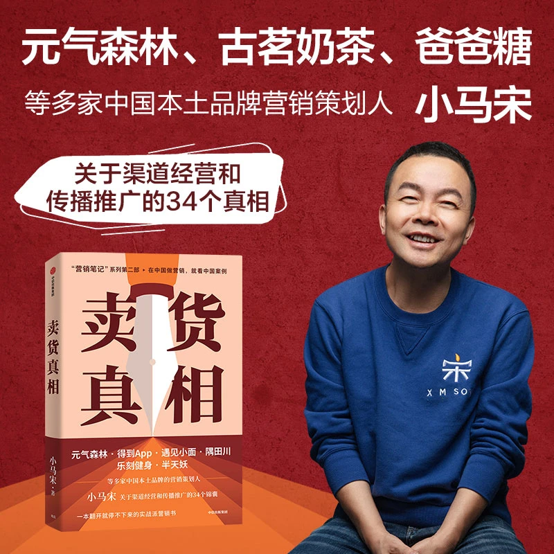 卖货真相 小马宋营销笔记作者新作第二部 品牌广告营销实战书籍