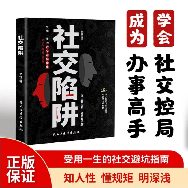 【正版书籍】社交陷阱 人际沟通交往说话技巧书 受用一生的社交指南