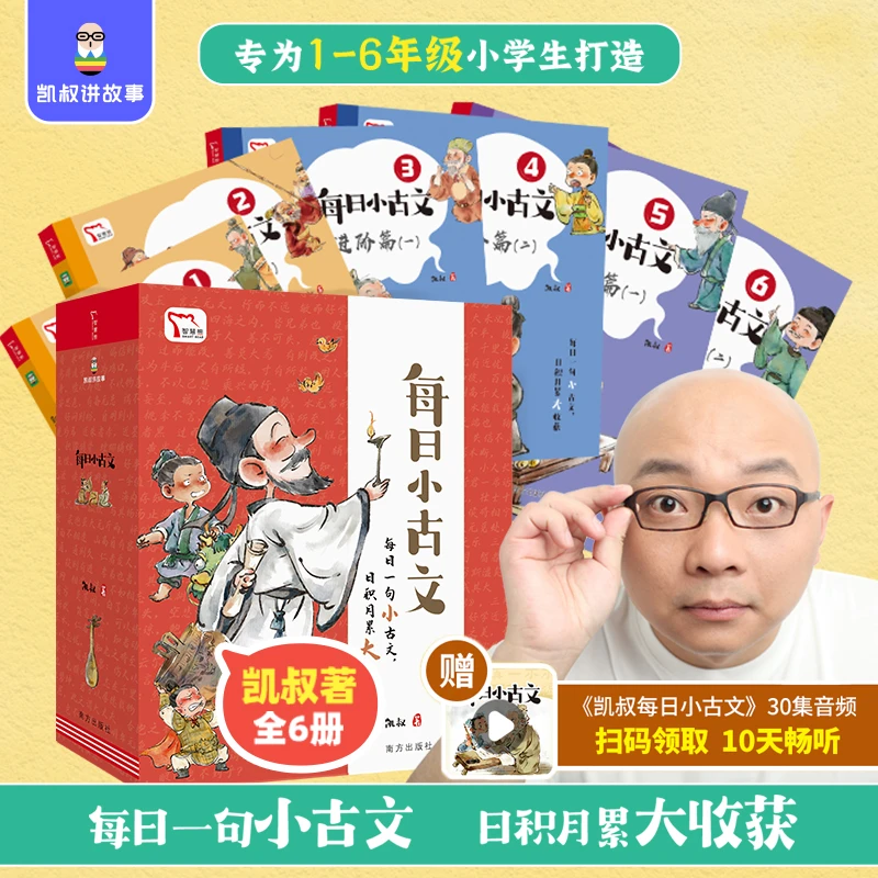 凯叔每日小古文王凯著 凯叔讲故事系列 中国传统文化书籍