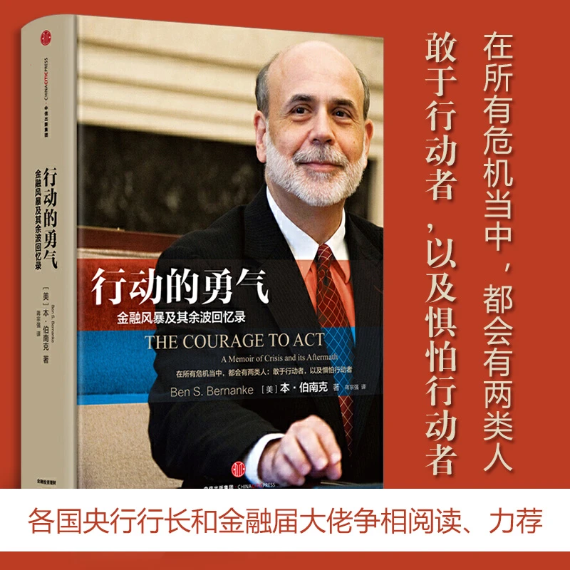 行动的勇气 金融危机及其余波回忆录 诺贝尔经济学奖得主作品