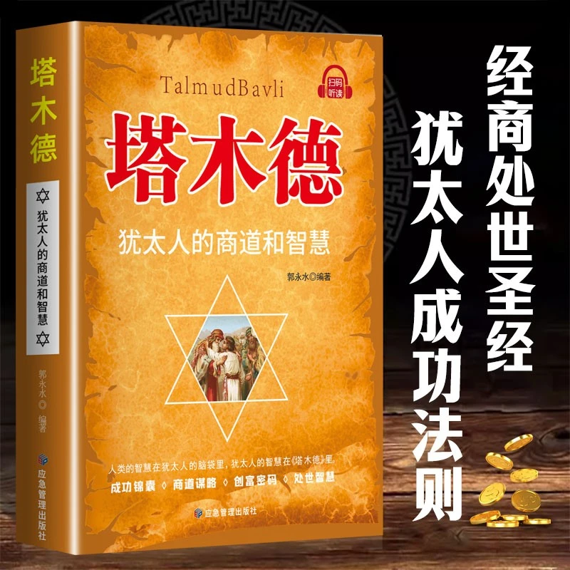 塔木德犹太人的商道智慧成功锦囊商道谋略创富密码处世智慧正版书