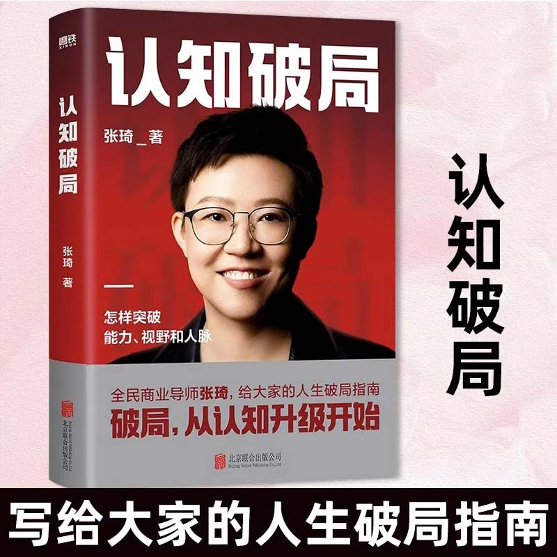 认知破局 张琦民商业导师作品 写给大家的人生破局指南励志书籍