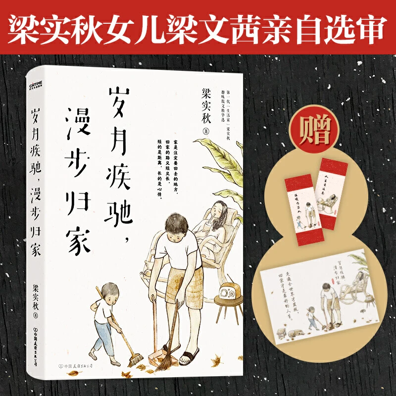 岁月疾驰漫步归家 多一些岁月给家人 留一些闲暇给人生梁实秋随笔