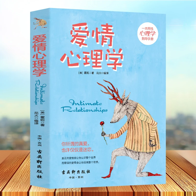 爱情心理学 霍妮著 两性心理学恋爱心理学 两性心理学指导手册