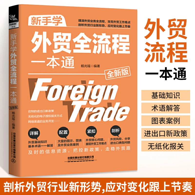 新手学外贸全流程一本通 正版书籍