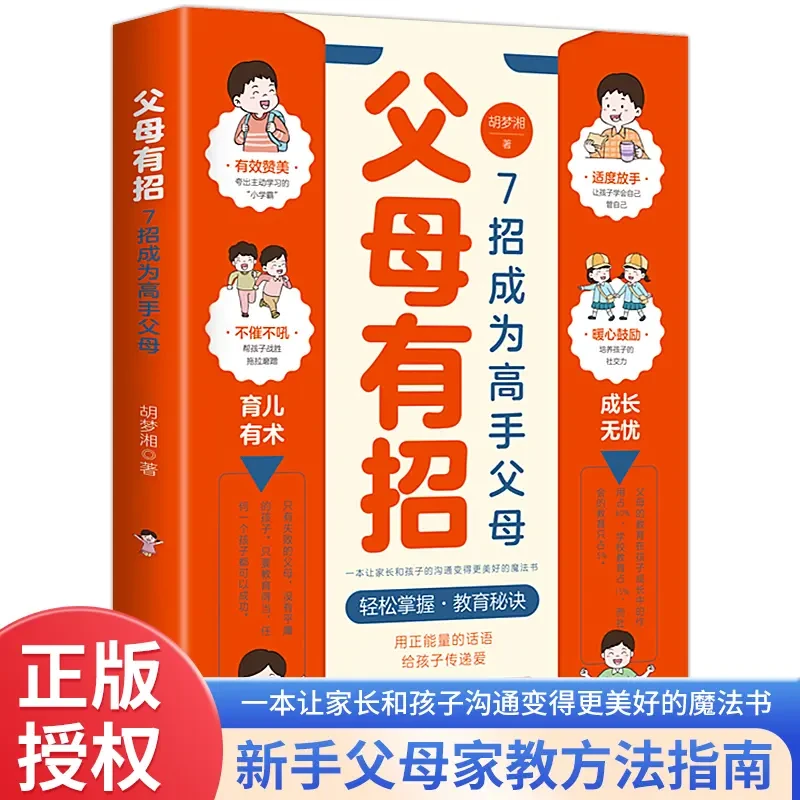 父母有招7招成为高手轻松掌握教育秘诀新手父母指南