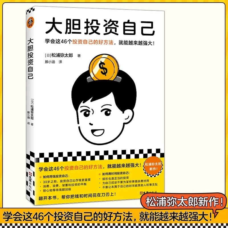 大胆投资自己 日松浦弥太郎 著 滕小涵译 职场励志心理自助书籍