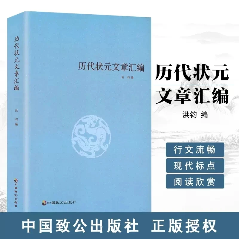 正版包邮 历代状元文章汇编 洪均编中国历代科举考试问答题书籍