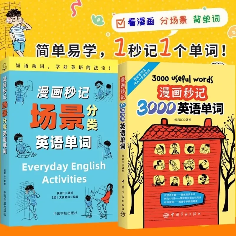漫画秒记3000英语单词 词根词缀背单词魔鬼词汇趣味速记单词神器w