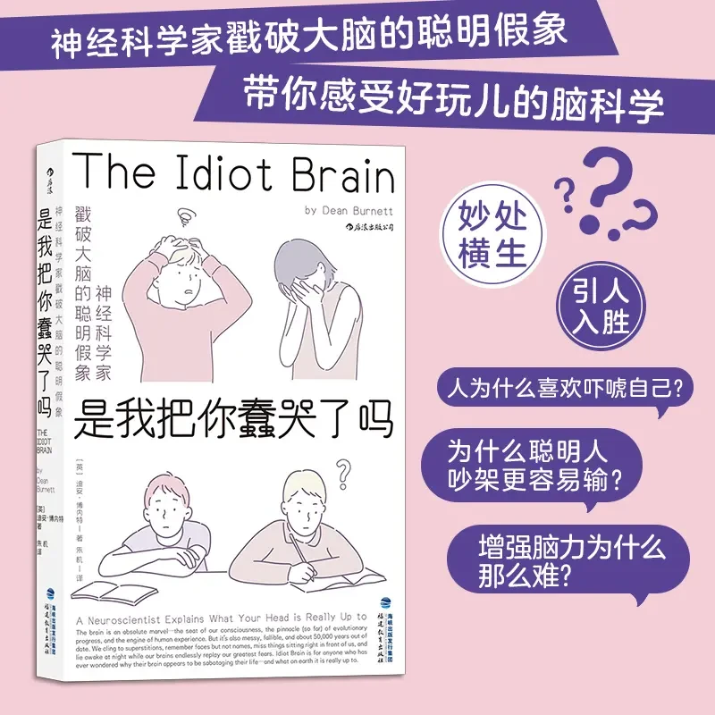 是我把你蠢哭了吗 神经科学家戳破大脑的聪明假象