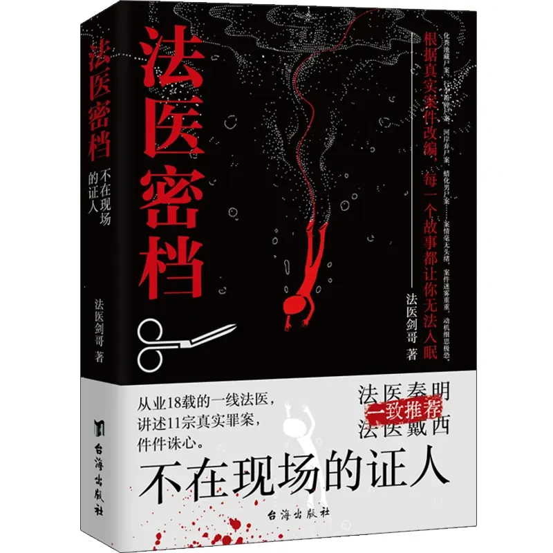 法医密档：不在现场的证人+柳叶刀下的真相（全2册）