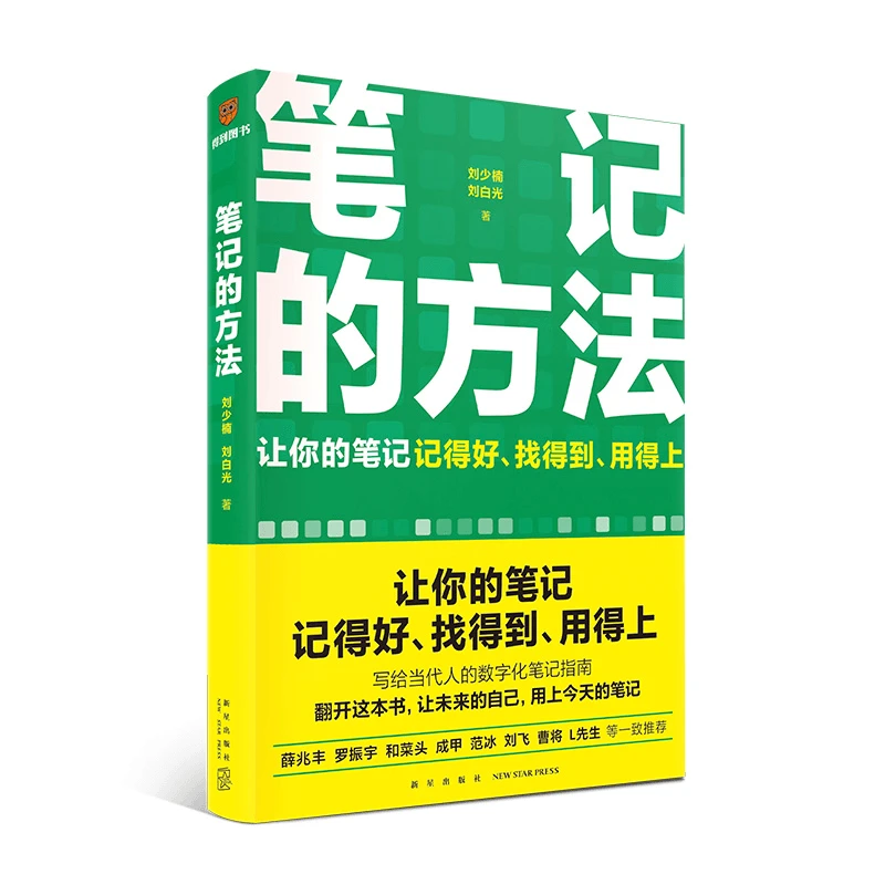 笔记的方法 （让你的笔记记得好、找得到、用得上！）正版书籍