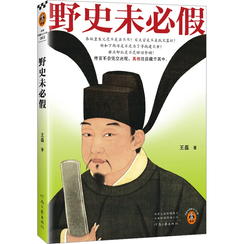 野史未必假 王磊正版书籍 野史传闻 历史真相 中国史/古代史