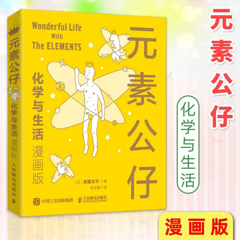 元素公仔化学与生活漫画版 寄藤文平 孩子的趣味化学科普读物书籍