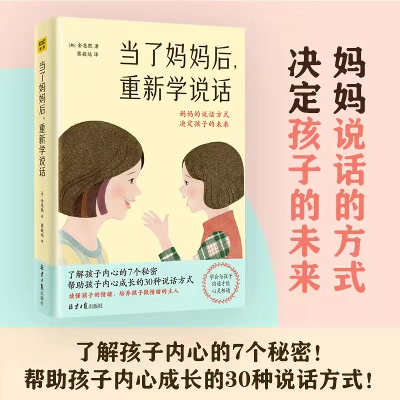 当了妈妈后重新学说话 家庭育儿百科书父母的语言正面管教书籍