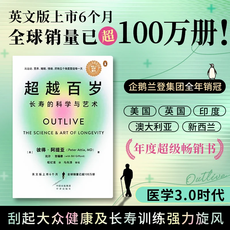 超越百岁：长寿的科学与艺术 长寿与健康 减肥养生 预防重大疾病