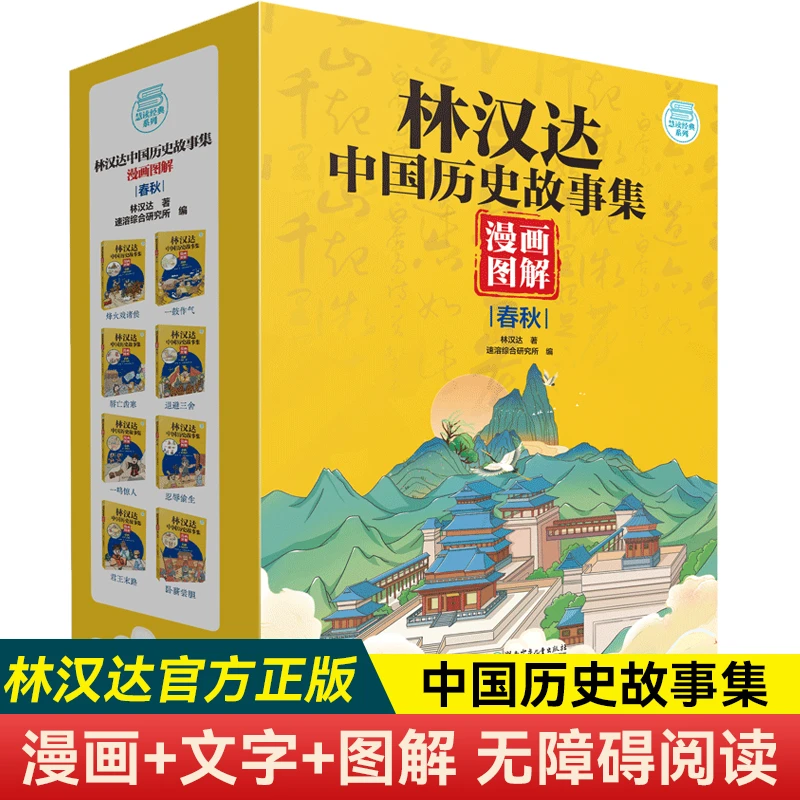 林汉达中国历史故事集漫画图解春秋全8册 中小学生课外阅读书籍