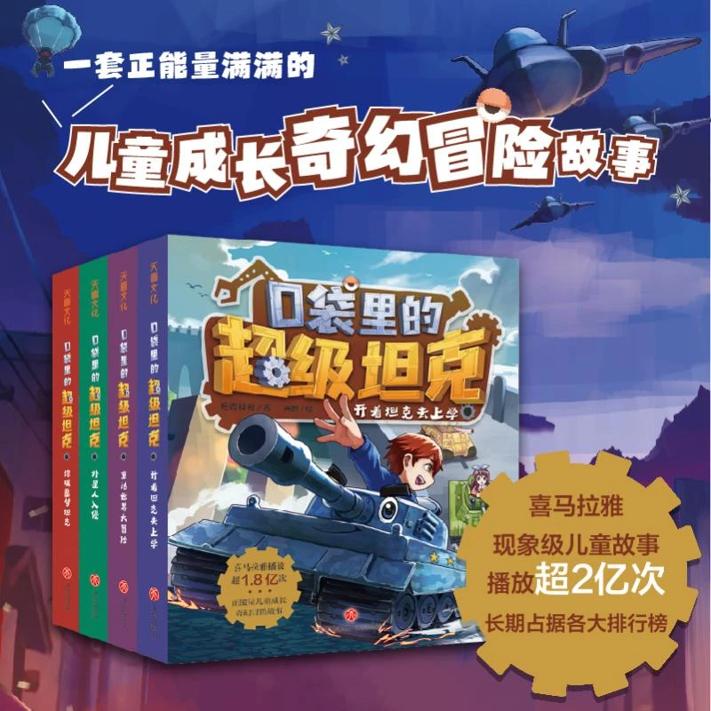 口袋里的超级坦克 叔叔开着坦克去上学儿童文学书籍