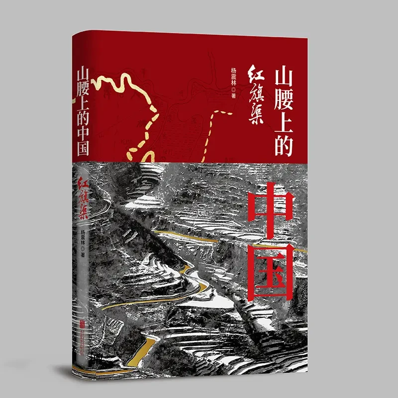 山腰上的中国(红旗渠) 书籍 正版图书推荐