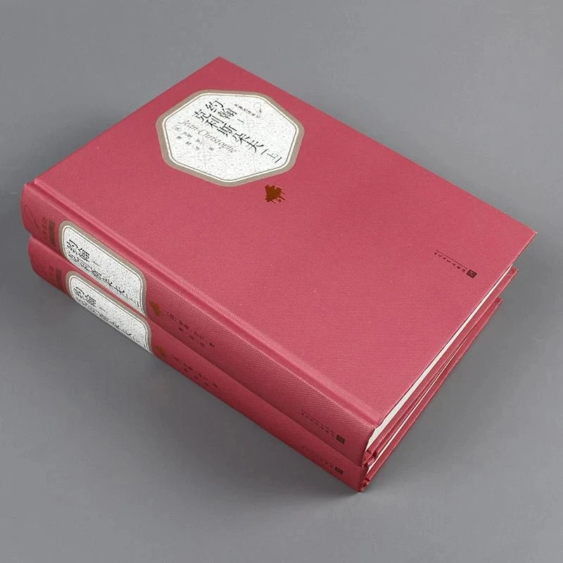 约翰克利斯朵夫(上下)2册  傅雷译 罗曼罗兰著 精