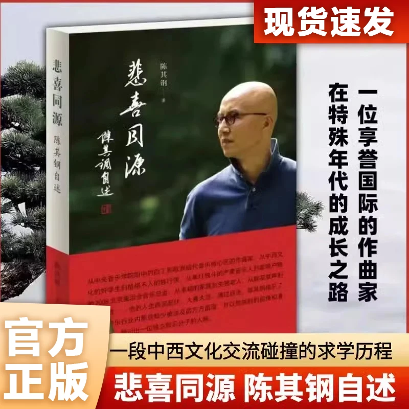 【现货】悲喜同源 陈其钢自述国际作曲家特殊年代成长之路正版书籍