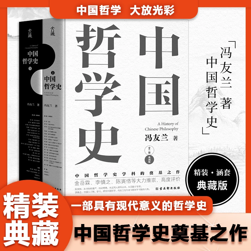 中国哲学史 冯友兰传世名作 中国文化思想哲学经典智慧书籍正版