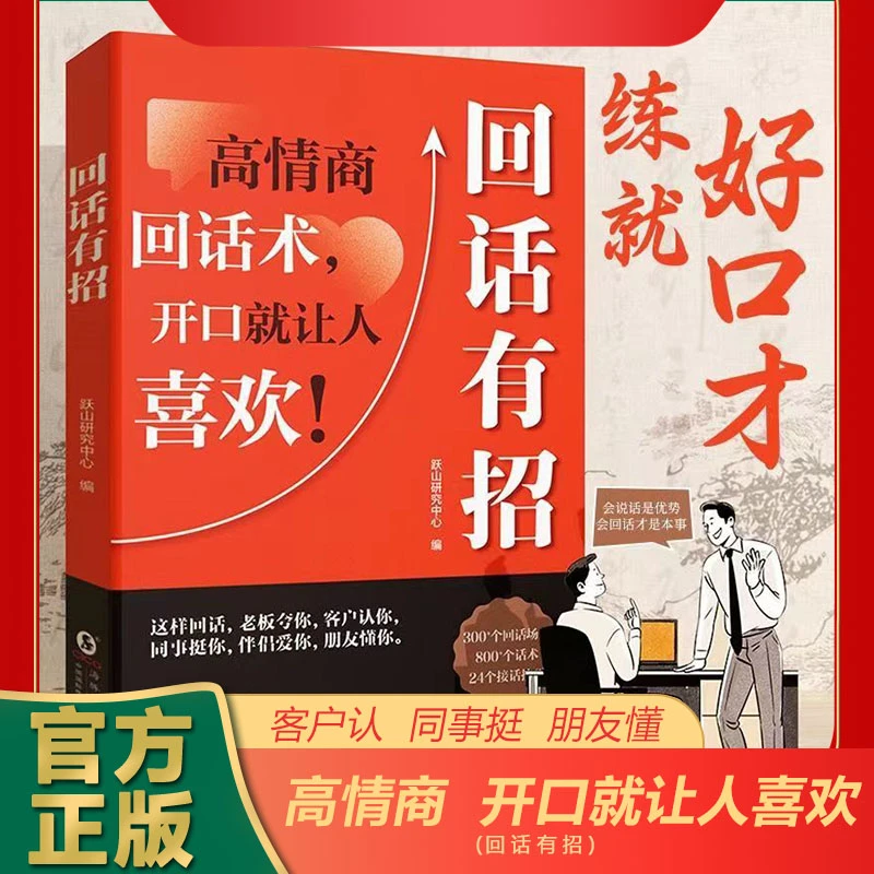 回话有招 高情商回话技巧一开口就让人喜欢 人际交往沟通正版书籍