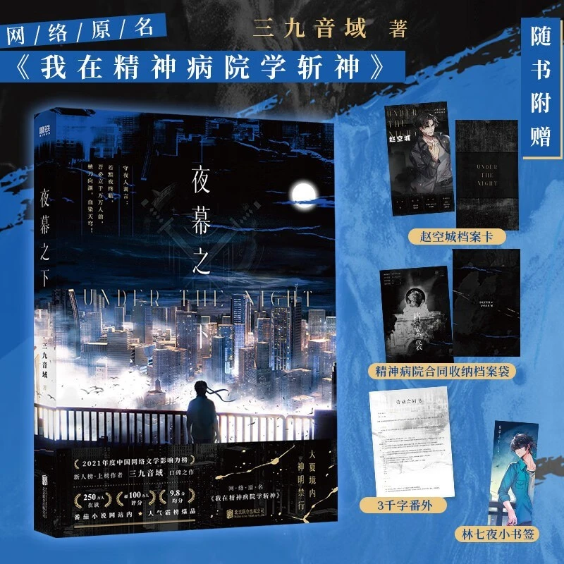 【开学好书】夜幕之下 小说系列任选 三九音域 原名我在精神病