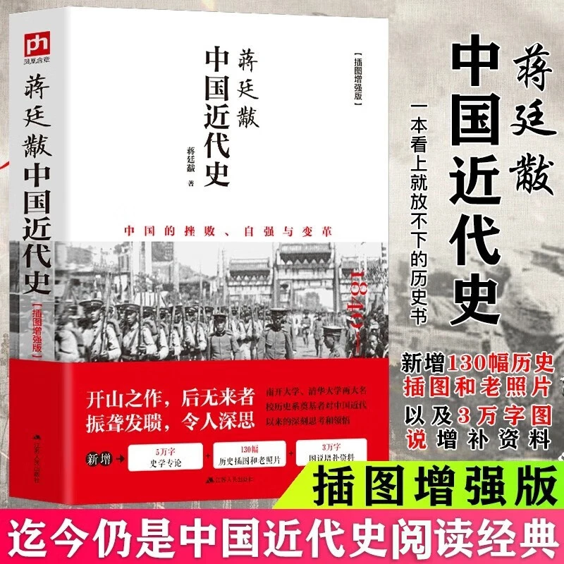 蒋廷黻中国近代史 自强与变革正版书籍