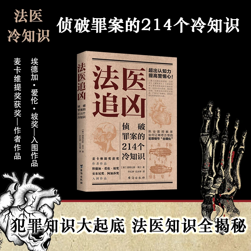 法医追凶  破译犯罪现场推理探案冷知识科普案件详细分析 心理学