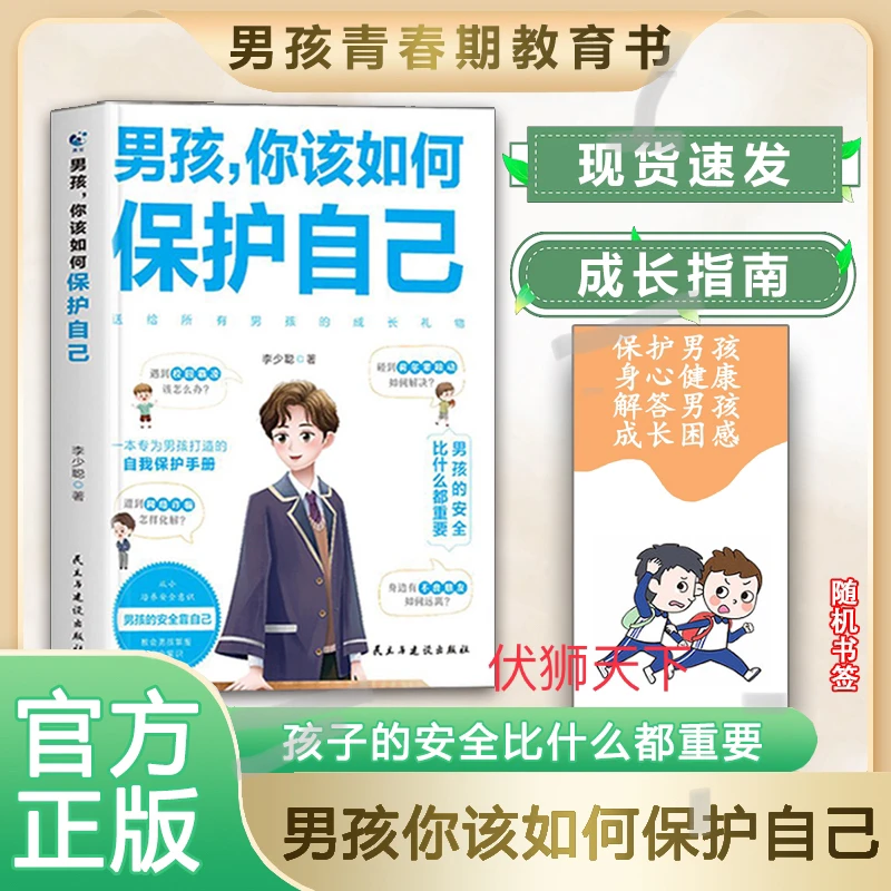 男孩，你该如何保护自己 男孩青春期教育书 送给男孩的成长礼物