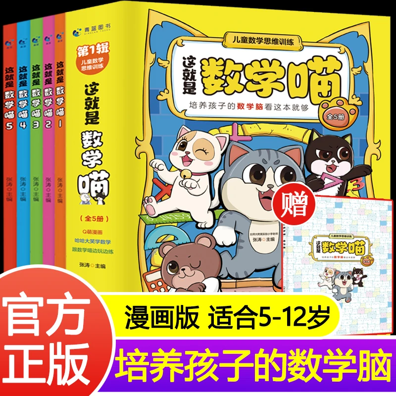 这就是数学喵  6-15岁儿童早教启蒙书培养孩子学习漫画