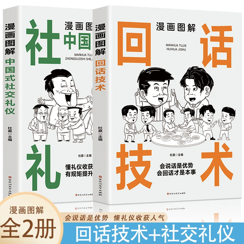漫画图解中国式社交礼仪沟通智慧回话技术高情商表达力谈话书籍