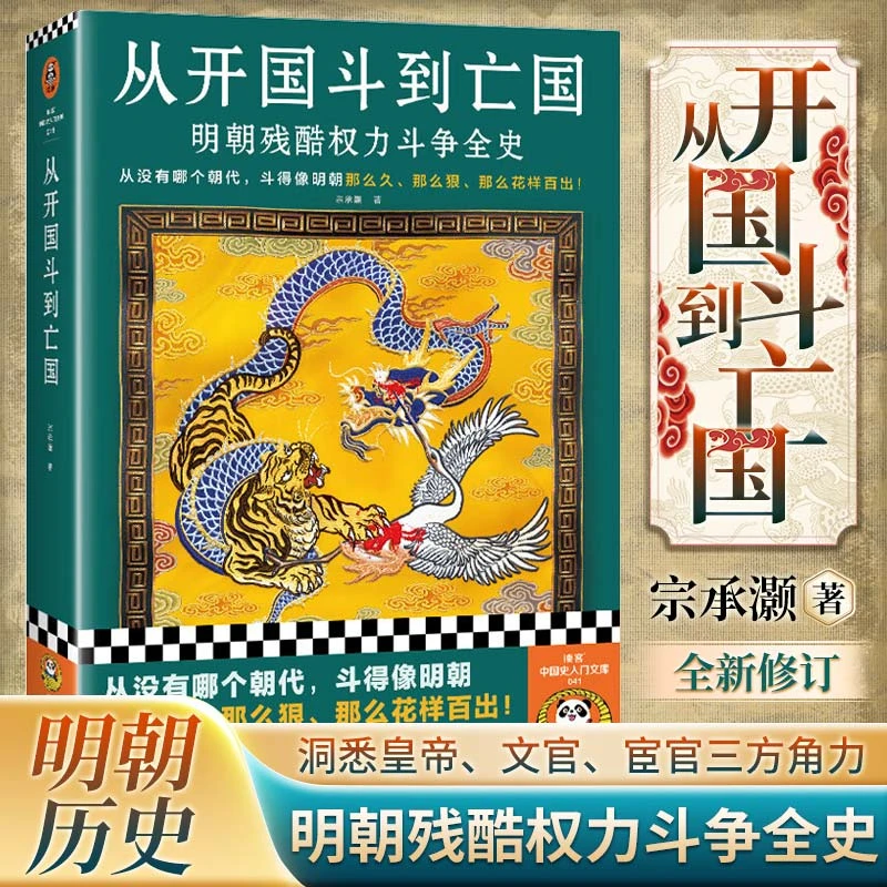 从开国斗到亡国明朝残酷权力斗争全史 宗承灏著 中国通史历史书籍
