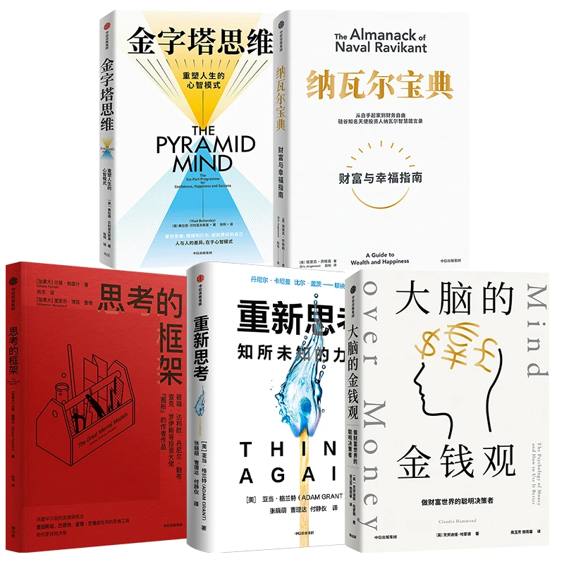 金字塔思维+思考的框架+重新思考+大脑的金钱观+纳瓦尔宝典