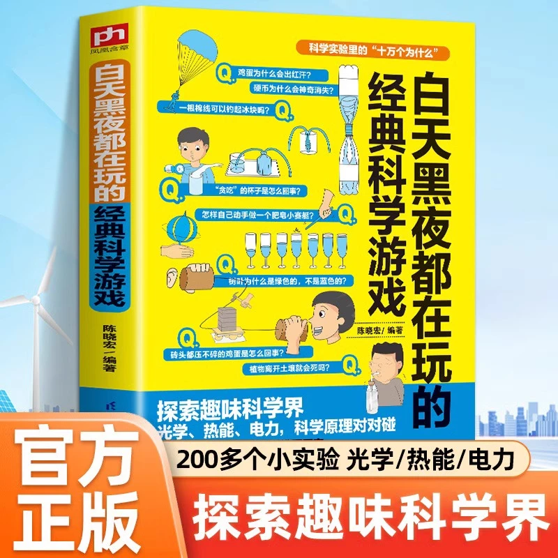 【正版】白天黑夜都在玩的经典科学游戏科学实验里的十万个为什么