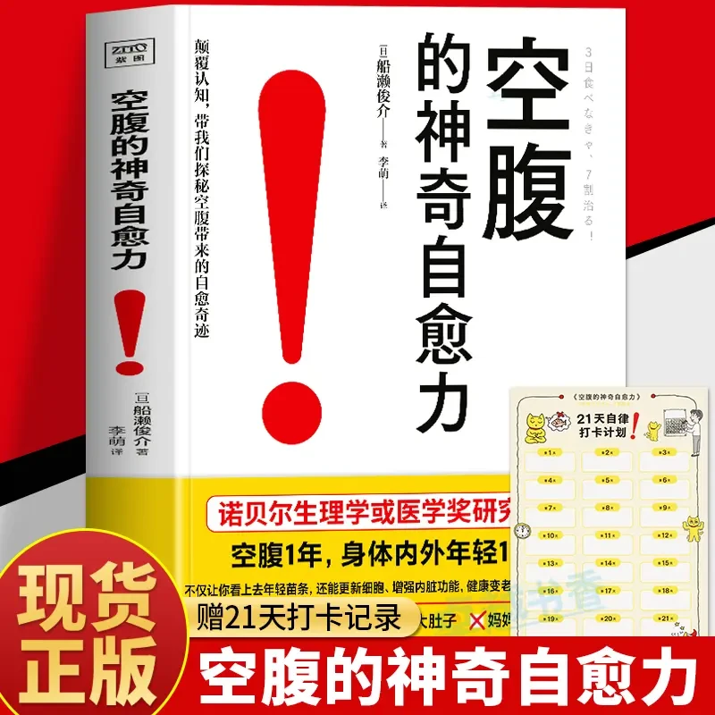 正版空腹的神奇自愈力空腹力 船濑俊介著 科学空腹轻断食食谱书籍