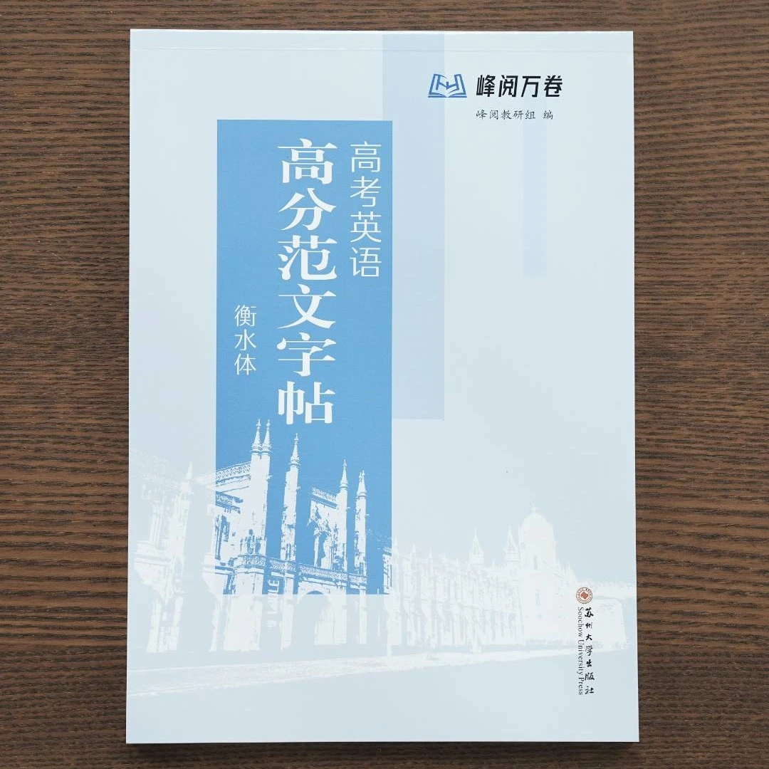 高考英语高分范文字帖（衡水体）正版现货